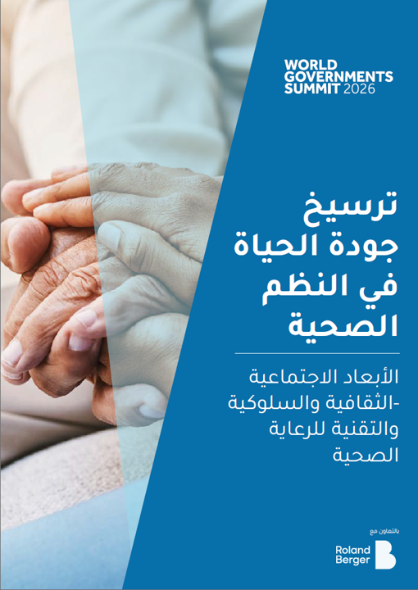 ترسيخ جودة الحياة الاجتماعية في النظم الصحية