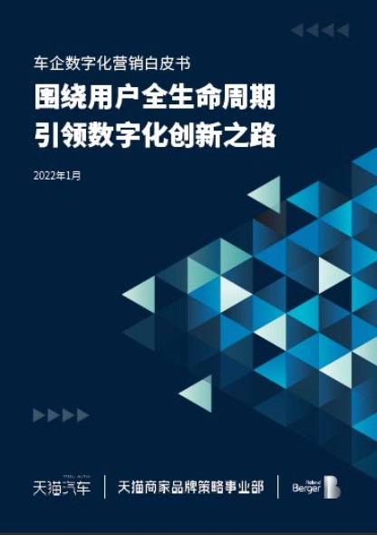 车企数字化营销白皮书——围绕用户全生命周期，引领数字化创新之路