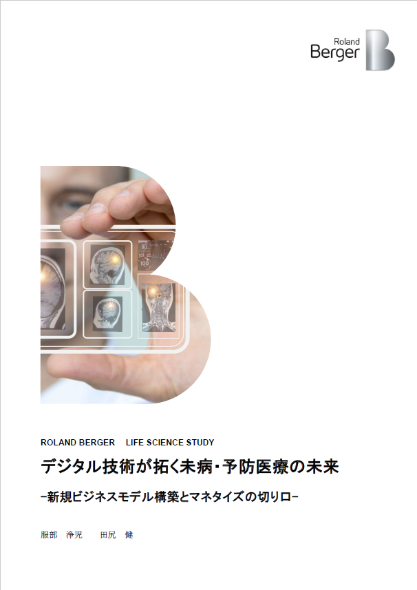 デジタル技術が拓く未病・予防医療の未来 -新規ビジネスモデル構築とマネタイズの切り口- 