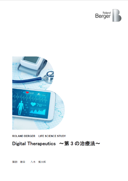 Digital Therapeutics ～第 3 の治療法～