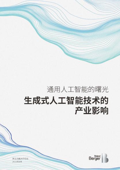 通用人工智能的曙光：生成式人工智能技术的产业影响