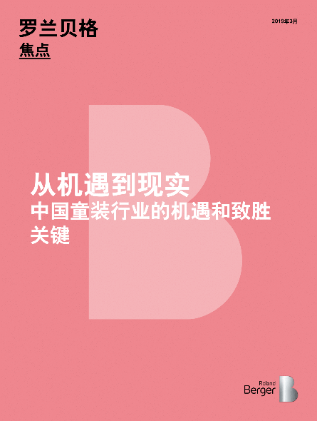 从机遇到现实：中国童装行业的机遇和致胜关键