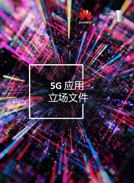 5G应用立场文件