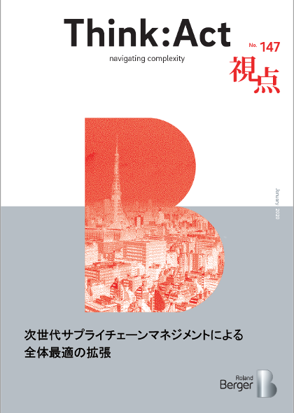 【視点147号】『次世代サプライチェーンマネジメントによる全体最適の拡張』