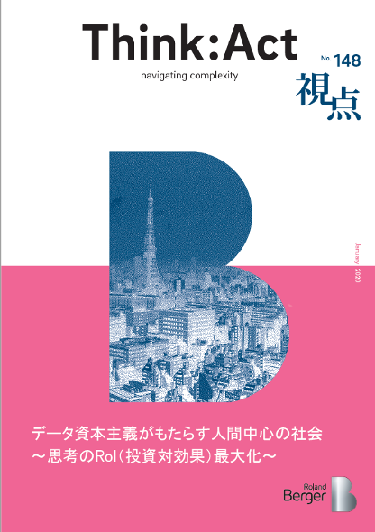 【視点148号】『データ資本主義がもたらす人間中心の社会～思考のROI（投資対効果）最大化～』