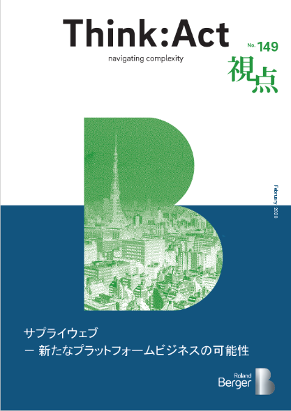 【視点149号】『サプライウェブ－新たなプラットフォームビジネスの可能性』