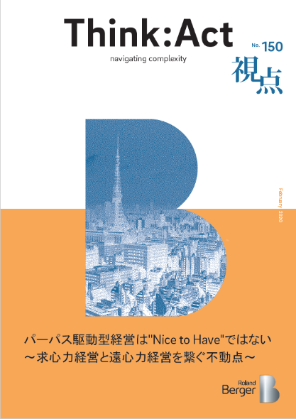 【視点150号】『パーパス駆動型経営は 