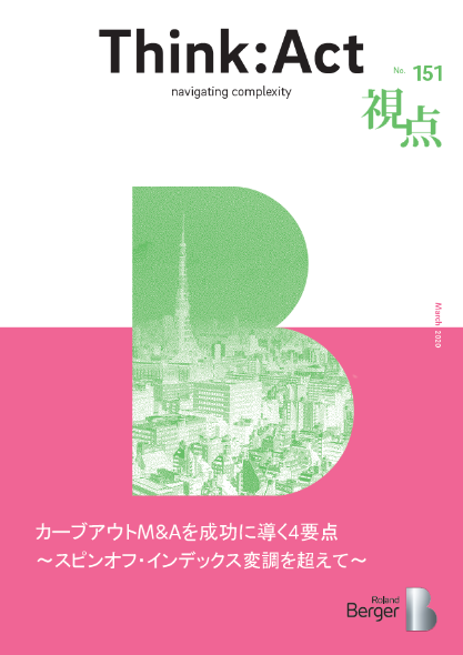 【視点151号】『カーブアウトM&Aを成功に導く４要点～スピンオフ・インデックス変調を超えて～』