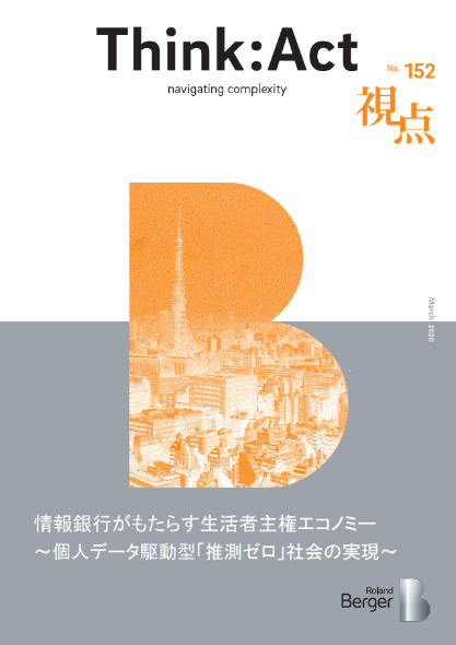 【視点152号】『情報銀行がもたらす生活者主権マーケティング～個人データ駆動型「推測ゼロ」社会の実現～』