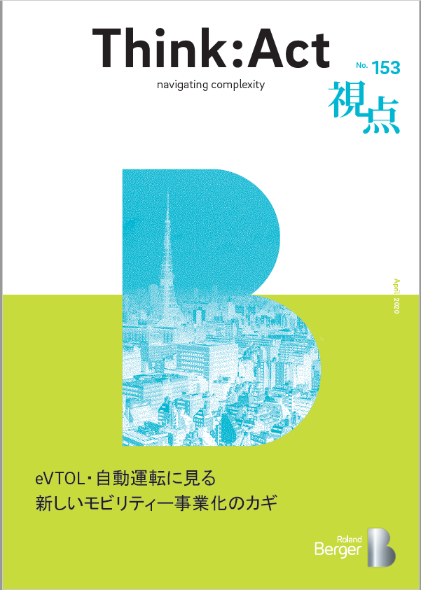  【視点153号】『eVTOL・自動運転に見る 新しいモビリティー事業化のカギ』