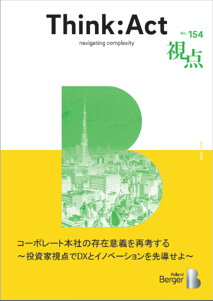  【視点154号】『コーポレート本社の存在意義を再考する ～投資家視点でDXとイノベーションを先導せよ～』