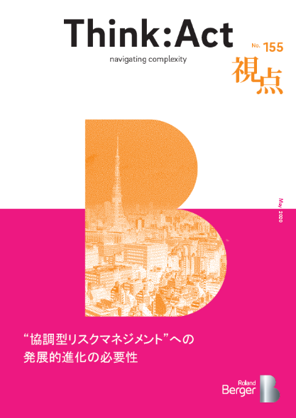 【視点155号】『“協調型リスクマネジメント”への発展的進化の必要性』