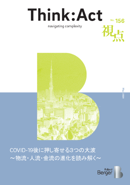 【視点156号】『COVID-19後に押し寄せる３つの大波～物流・人流・金流の進化を読み解く～』