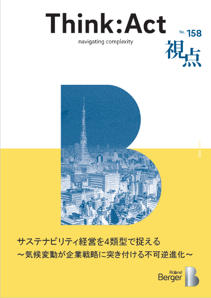 【視点158号】『サステナビリティ経営を4類型で捉える～気候変動が企業戦略に突き付ける不可逆進化～』