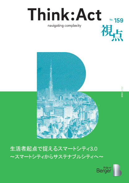  【視点159号】『生活者起点で捉えるスマートシティ3.0～スマートシティからサステナブルシティへ～』