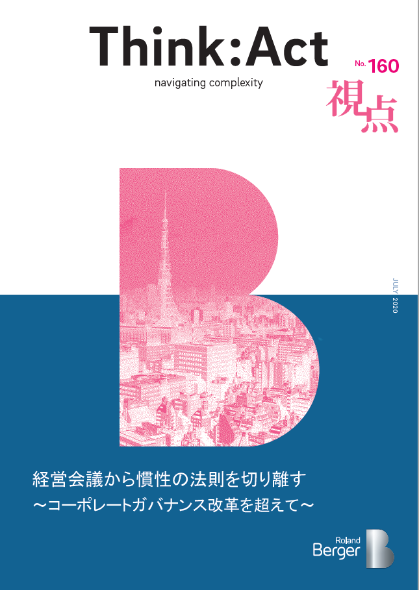 【視点160号】『経営会議から慣性の法則を切り離す～コーポレートガバナンス改革を超えて～』