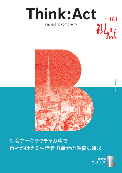 【視点161号】『社会アーキテクチャの中で自社が叶える生活者の幸せの愚直な追求』