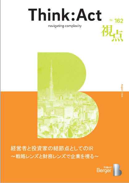 【視点162号】『経営者と投資家の結節点としてのIR～戦略レンズと財務レンズで企業を視る～』