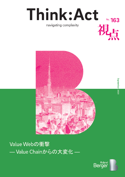 【視点163号】『Value Webの衝撃 —Value Chainからの大変化—』