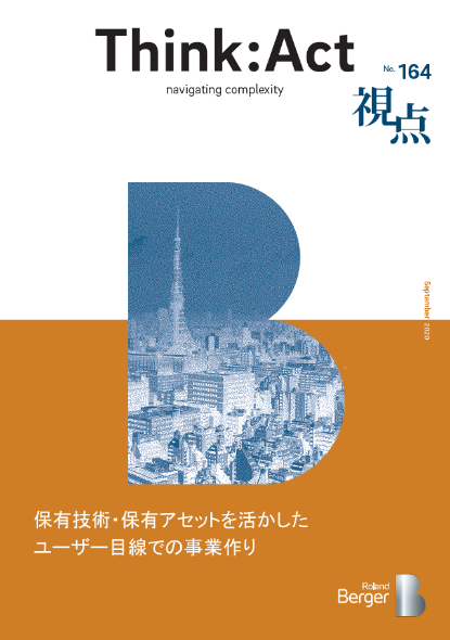 【視点164号】『保有技術・保有アセットを活かしたユーザー目線での事業作り』