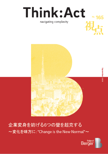 【視点165号】『企業変身を妨げる6つの壁を超克する 〜変化を味方に：“Change is the New Normal”〜』