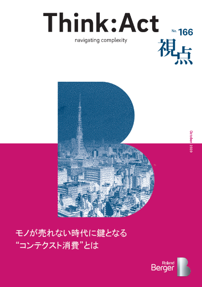 【視点166号】『モノが売れない時代に鍵となる“コンテクスト消費”とは』