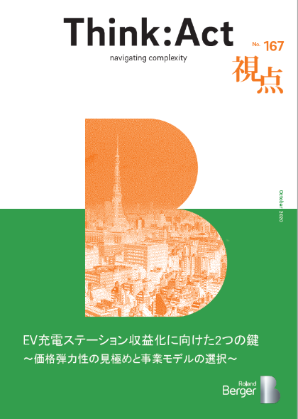 【視点167号】『EV充電ステーション収益化に向けた2つの鍵 ～価格弾力性の見極めと事業モデルの選択～』