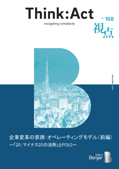 【視点168号】『企業変革の要諦：オペレーティングモデル（前編）～「20：マイナス20の法則」とPOLG～』