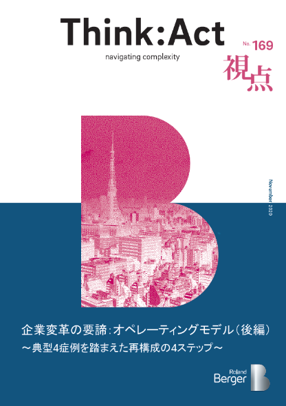 【視点169号】『企業変革の要諦：オペレーティングモデル（後編）～典型4症例を踏まえた再構成の4ステップ～』