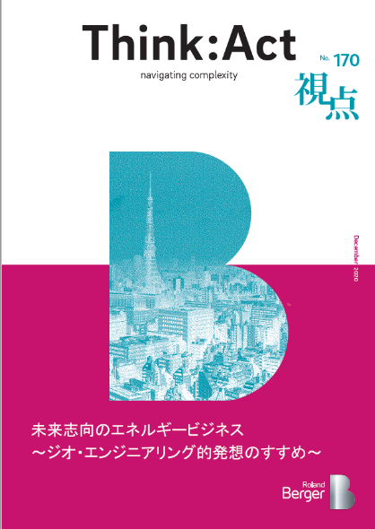 【視点170号】『未来志向のエネルギービジネス～ジオ・エンジニアリング的発想のすすめ～』