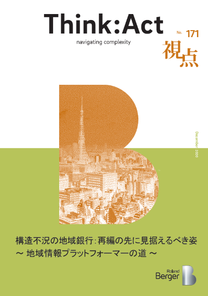 【視点171号】『構造不況の地域銀行：再編の先に見据えるべき姿～地域情報プラットフォーマーの道～』