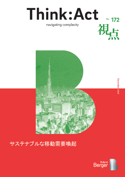 【視点172号】『サステナブルな移動需要喚起』