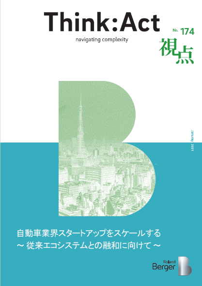 【視点174号】『自動車業界スタートアップをスケールする～従来エコシステムとの融和に向けて～』