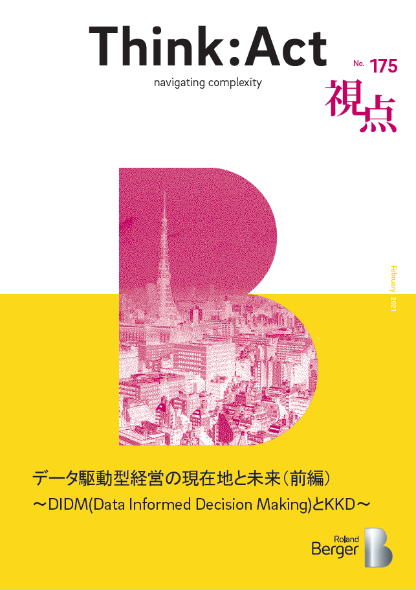 【視点175号】データ駆動型経営の現在地と未来（前編）