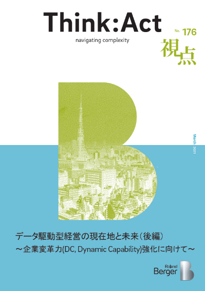 【視点176号】データ駆動型経営の現在地と未来（後編）