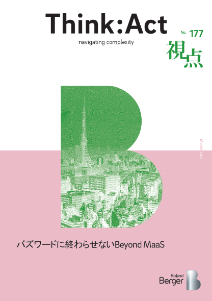 【視点177号】バズワードに終わらないBeyond MaaS