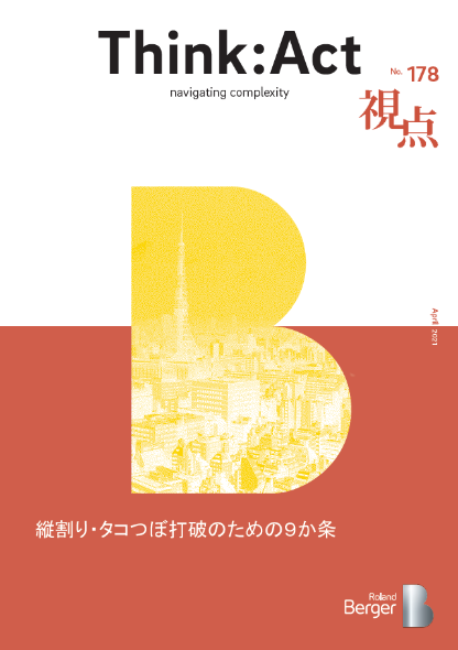 【視点178号】縦割り・タコつぼ打破のための９か条