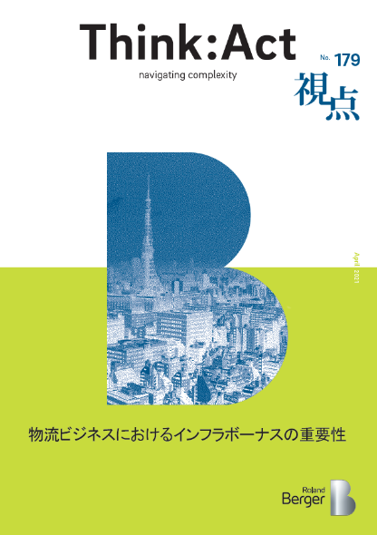 【視点179号】物流ビジネスにおけるインフラボーナスの重要性