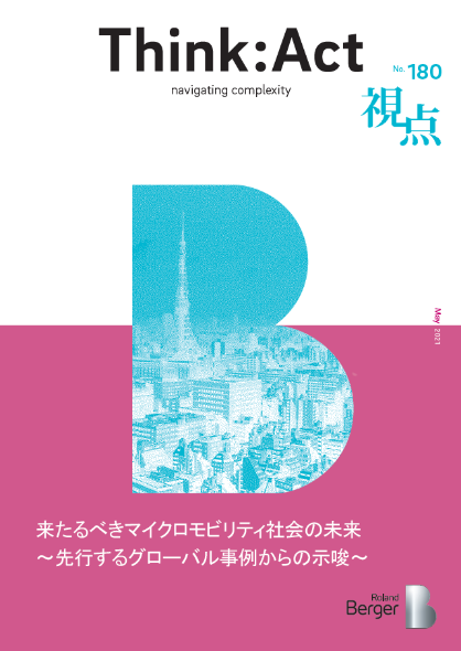 【視点180号】来たるべきマイクロモビリティ社会の未来