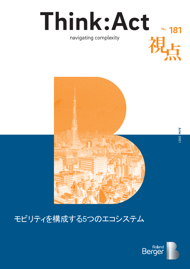 視点181号 モビリティを構成する5つのエコシステム Roland Berger