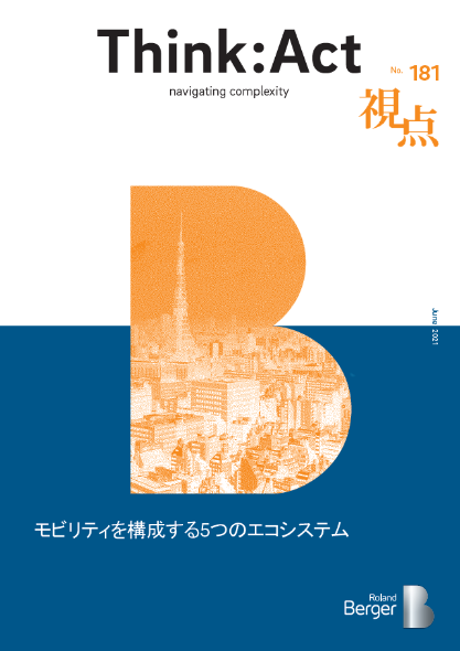 【視点181号】モビリティを構成する5つのエコシステム