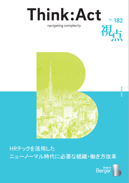 【視点182号】HRテックを活用したニューノーマル時代に必要な組織・働き方改革