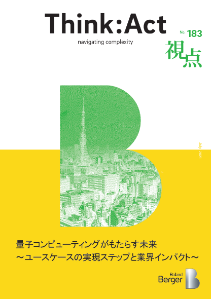 【視点183号】量子コンピューティングがもたらす未来