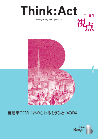 【視点184号】自動車OEMに求められるもうひとつのDX