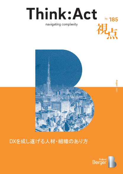 【視点185号】DXを成し遂げる人材・組織のあり方