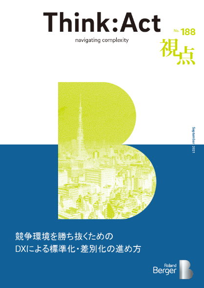 【視点188号】競争環境を勝ち抜くためのDXによる標準化・差別化の進め方