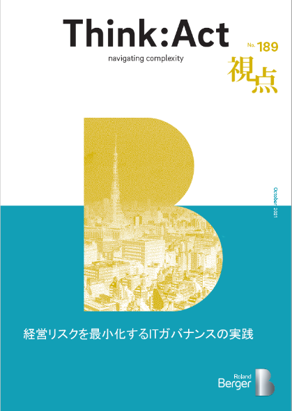 【視点189号】経営リスクを最小化するITガバナンスの実践