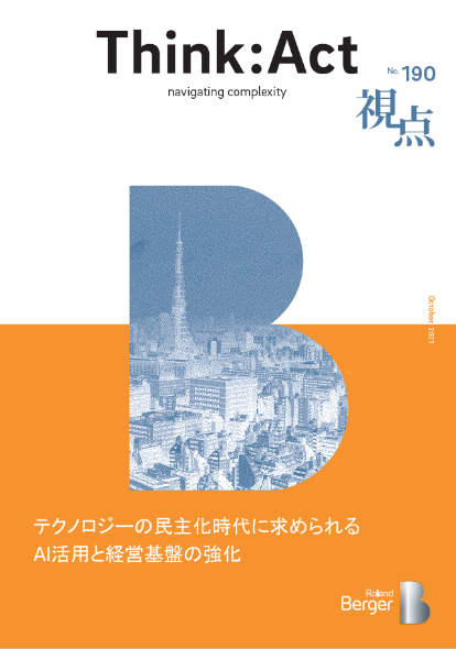 【視点190号】テクノロジーの民主化時代に求められるAI活用と経営基盤の強化