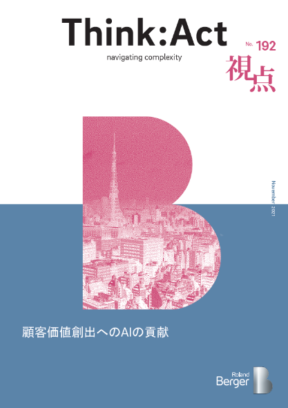 【視点192号】顧客価値創出へのAIの貢献