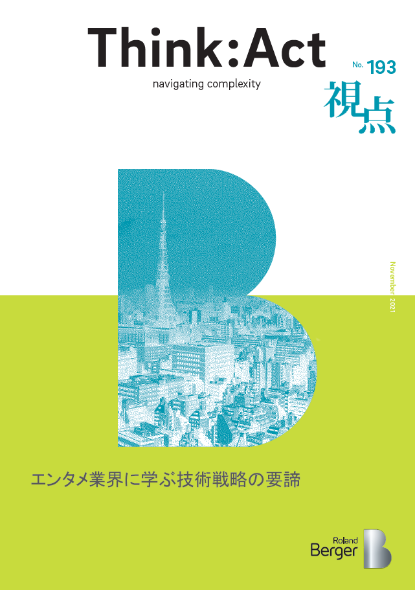 【視点193号】エンタメ業界に学ぶ技術戦略の要諦